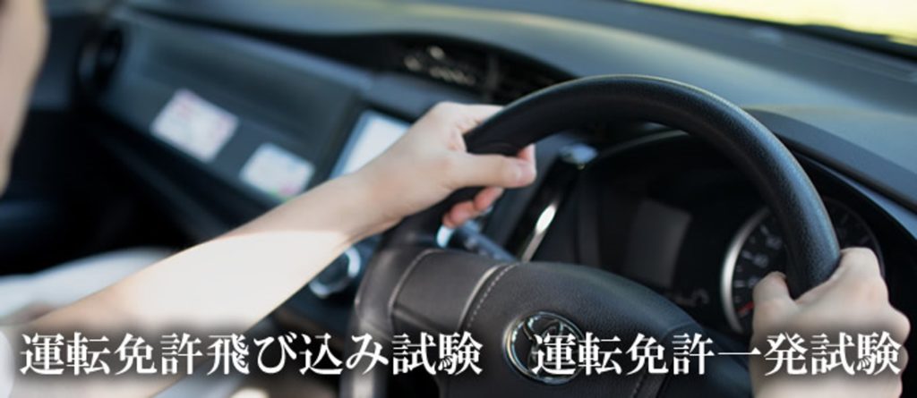 新規普通自動車運転免許 運転免許飛び込み試験 外国免許切り替え 失効再取得 ﾌｧｰｽﾄﾗｲﾌ大阪校